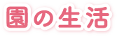 園の生活