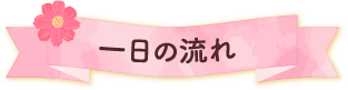 幼稚園の一日