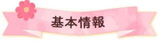 基本情報