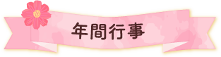 年間行事